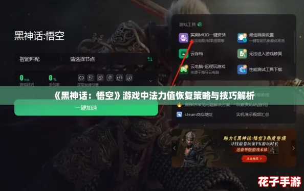 《黑神话:悟空》游戏中法力值恢复策略与技巧解析 《黑神话:悟空》游戏中法力值恢复策略与技巧解析
