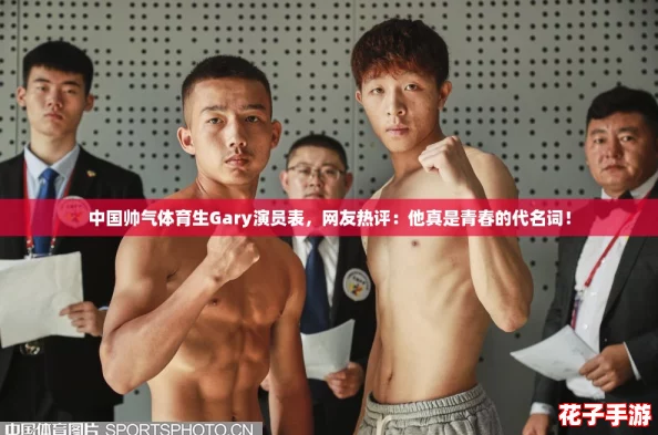中国帅气体育生Gary演员表，网友热评：他真是青春的代名词！