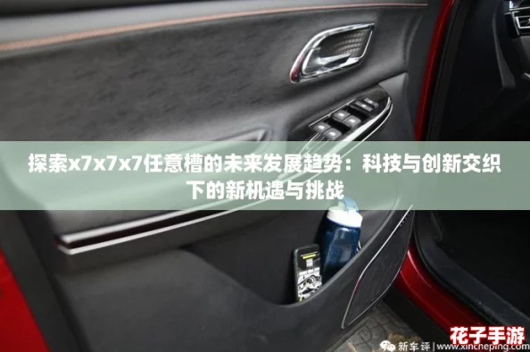 探索x7x7x7任意槽的未来发展趋势：科技与创新交织下的新机遇与挑战