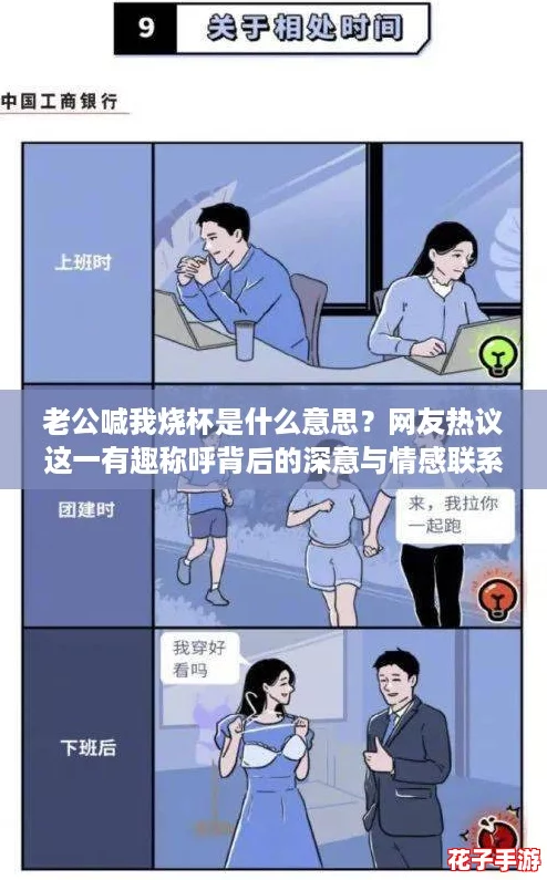 老公喊我烧杯是什么意思？网友热议这一有趣称呼背后的深意与情感联系