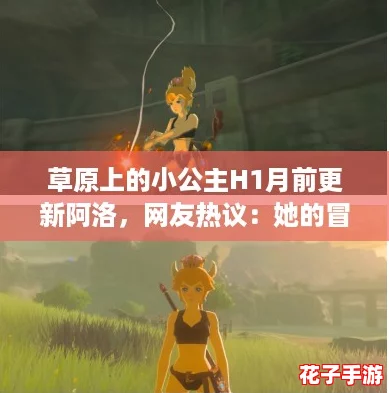 草原上的小公主H1月前更新阿洛，网友热议：她的冒险故事让人心动不已！