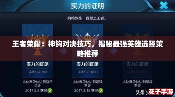 王者荣耀：神钩对决技巧，揭秘最强英雄选择策略推荐