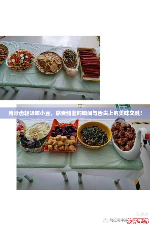 用牙齿轻吸咬小豆，感受甜蜜的瞬间与舌尖上的美味交融！