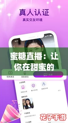 蜜糖直播：让你在甜蜜的氛围中尽享精彩互动与欢乐时光