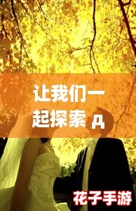 让我们一起探索 давай美国的奇妙之旅，发现那些令人心动的风景与文化！