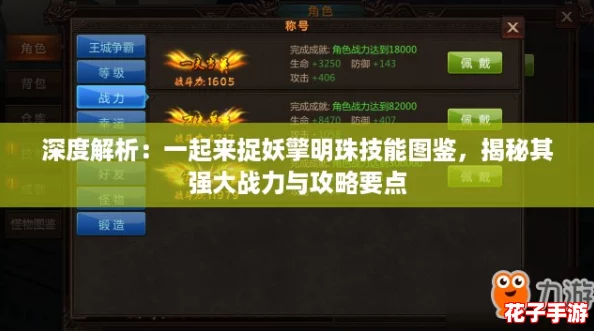 深度解析：一起来捉妖擎明珠技能图鉴，揭秘其强大战力与攻略要点