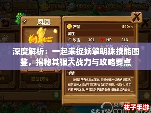 深度解析：一起来捉妖擎明珠技能图鉴，揭秘其强大战力与攻略要点