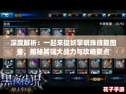 深度解析：一起来捉妖擎明珠技能图鉴，揭秘其强大战力与攻略要点