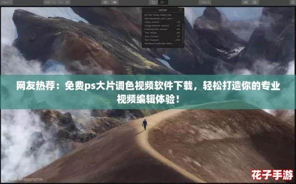 网友热荐：免费ps大片调色视频软件下载，轻松打造你的专业视频编辑体验！