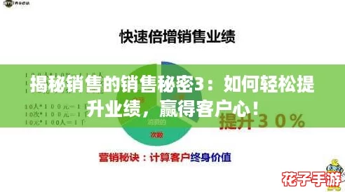 揭秘销售的销售秘密3：如何轻松提升业绩，赢得客户心！