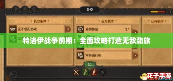 特洛伊战争前期：全面攻略打造无敌劲旅