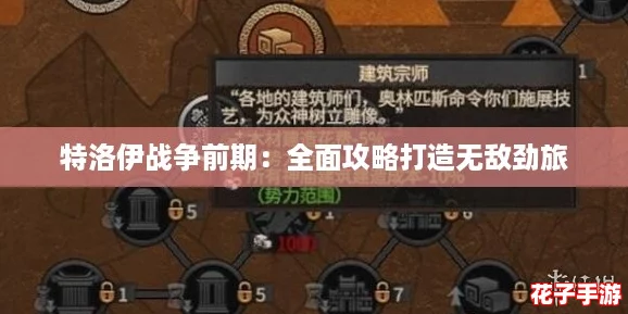 特洛伊战争前期:全面攻略打造无敌劲旅 特洛伊战争前期:全面攻略打造无敌劲旅