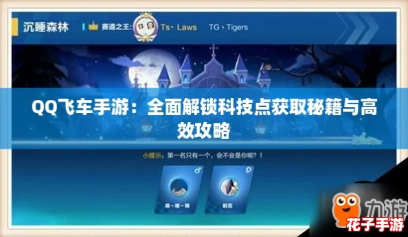 QQ飞车手游：全面解锁科技点获取秘籍与高效攻略