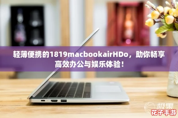 轻薄便携的1819macbookairHDo，助你畅享高效办公与娱乐体验！