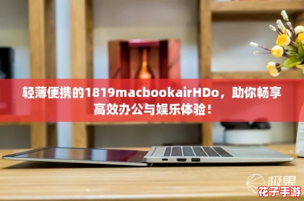 轻薄便携的1819macbookairHDo，助你畅享高效办公与娱乐体验！