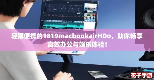 轻薄便携的1819macbookairHDo，助你畅享高效办公与娱乐体验！