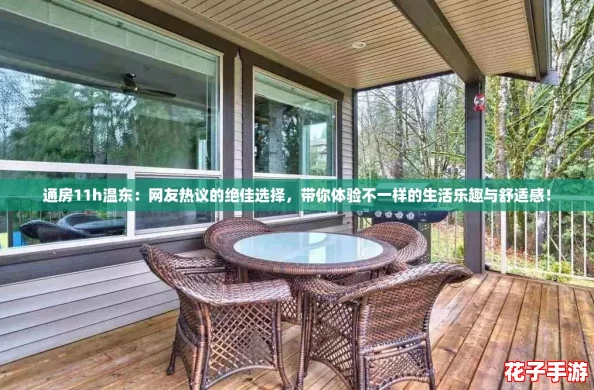 通房11h温东:网友热议的绝佳选择,带你体验不一样的生活乐趣与舒适感! 通房11h温东:网友热议的绝佳选择,带你体验不一样的生活乐趣与舒适感!