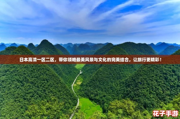 日本高清一区二区，带你领略最美风景与文化的完美结合，让旅行更精彩！