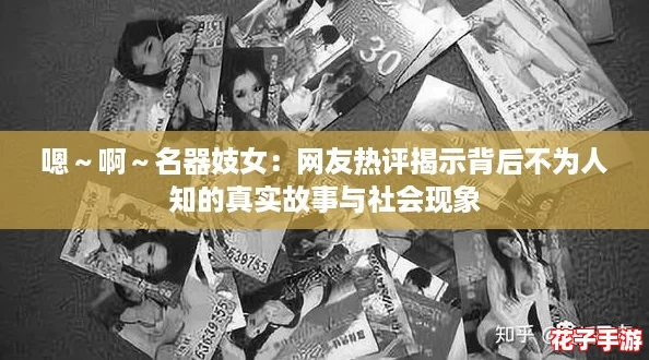 嗯～啊～名器妓女：网友热评揭示背后不为人知的真实故事与社会现象