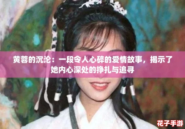 黄蓉的沉沦：一段令人心碎的爱情故事，揭示了她内心深处的挣扎与追寻