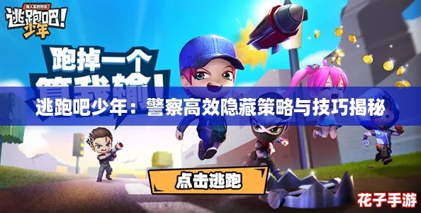 逃跑吧少年：警察高效隐藏策略与技巧揭秘