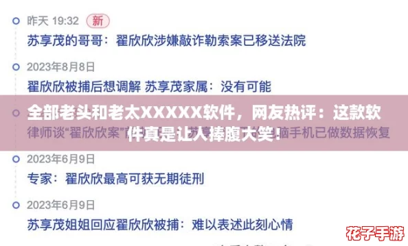 全部老头和老太XXXXX软件，网友热评：这款软件真是让人捧腹大笑！