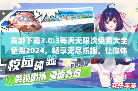 黄游下载3.0.3每天无限次免费大全免费2024，畅享无尽乐趣，让你体验游戏的极致快感！