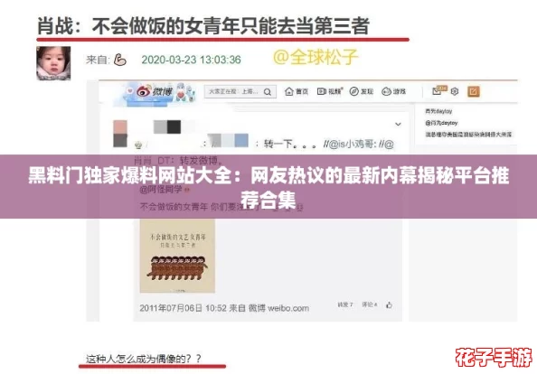 黑料门独家爆料网站大全:网友热议的最新内幕揭秘平台推荐合集 黑料门独家爆料网站大全:网友热议的最新内幕揭秘平台推荐合集