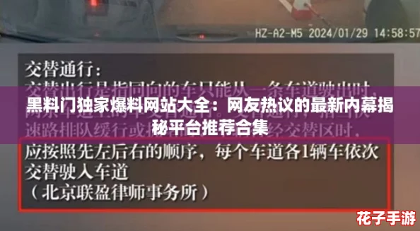 黑料门独家爆料网站大全:网友热议的最新内幕揭秘平台推荐合集 黑料门独家爆料网站大全:网友热议的最新内幕揭秘平台推荐合集