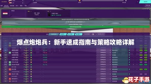 爆点炮炮兵:新手速成指南与策略攻略详解 爆点炮炮兵:新手速成指南与策略攻略详解