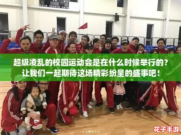 超级凌乱的校园运动会是在什么时候举行的？让我们一起期待这场精彩纷呈的盛事吧！