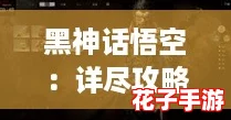 黑神话悟空：详尽攻略解锁君子牌获取秘籍