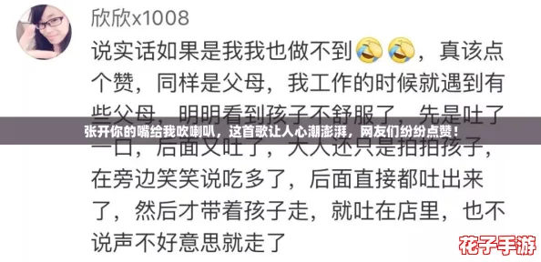 张开你的嘴给我吹喇叭，这首歌让人心潮澎湃，网友们纷纷点赞！