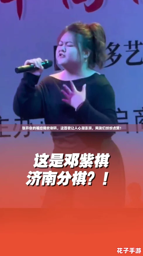 张开你的嘴给我吹喇叭，这首歌让人心潮澎湃，网友们纷纷点赞！