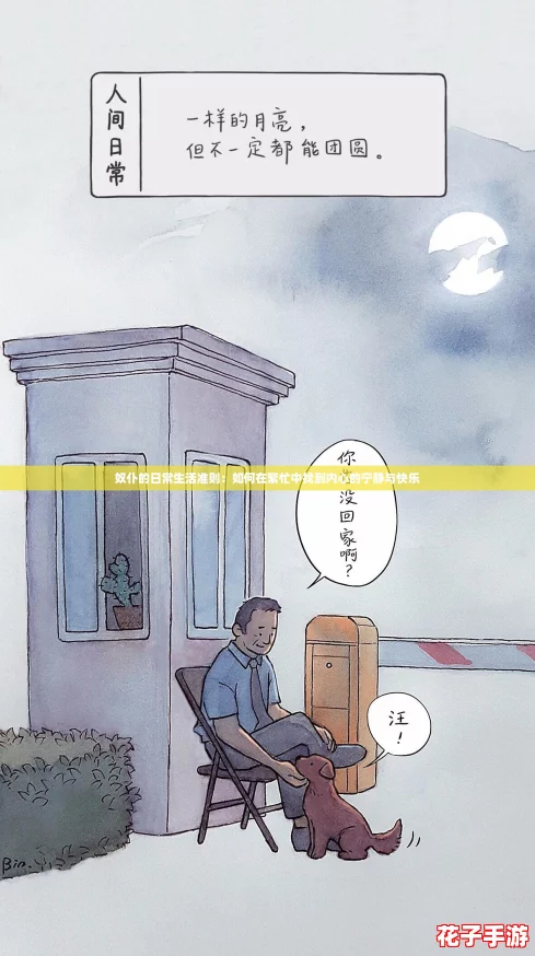 奴仆的日常生活准则：如何在繁忙中找到内心的宁静与快乐