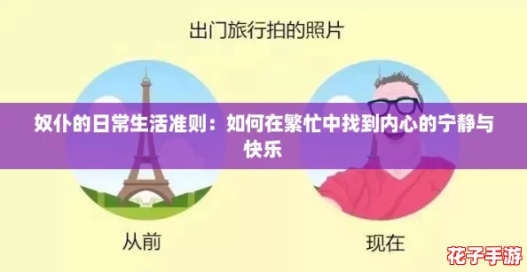 奴仆的日常生活准则:如何在繁忙中找到内心的宁静与快乐 奴仆的日常生活准则:如何在繁忙中找到内心的宁静与快乐