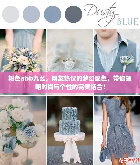 粉色abb九幺，网友热议的梦幻配色，带你领略时尚与个性的完美结合！