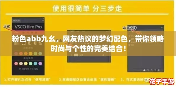 粉色abb九幺,网友热议的梦幻配色,带你领略时尚与个性的完美结合! 粉色abb九幺,网友热议的梦幻配色,带你领略时尚与个性的完美结合!