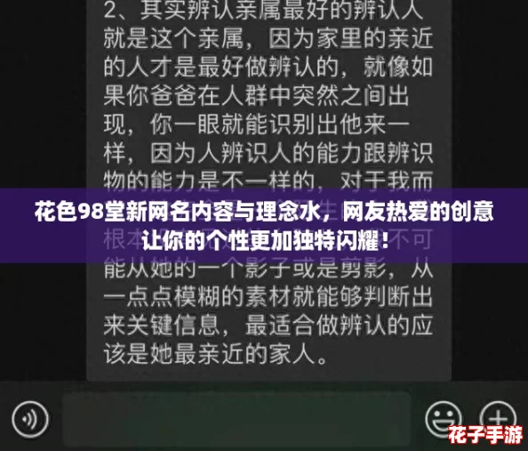 花色98堂新网名内容与理念水，网友热爱的创意让你的个性更加独特闪耀！
