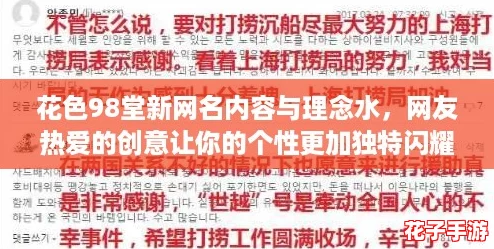 花色98堂新网名内容与理念水,网友热爱的创意让你的个性更加独特闪耀! 花色98堂新网名内容与理念水,网友热爱的创意让你的个性更加独特闪耀!