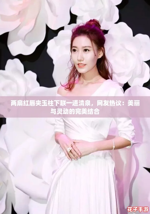 两扇红唇夹玉柱下联一道清泉，网友热议：美丽与灵动的完美结合