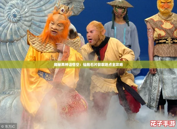 揭秘黑神话悟空：仙胞石片获取地点全攻略