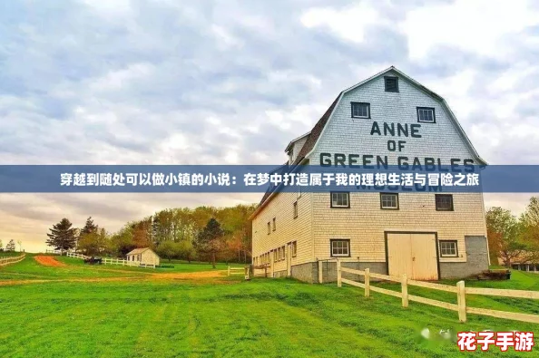 穿越到随处可以做小镇的小说：在梦中打造属于我的理想生活与冒险之旅