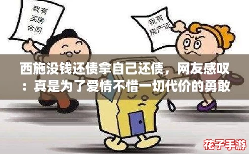 西施没钱还债拿自己还债,网友感叹:真是为了爱情不惜一切代价的勇敢选择! 西施没钱还债拿自己还债,网友感叹:真是为了爱情不惜一切代价的勇敢选择!
