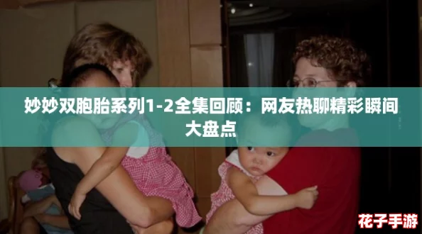 妙妙双胞胎系列1-2全集回顾：网友热聊精彩瞬间大盘点