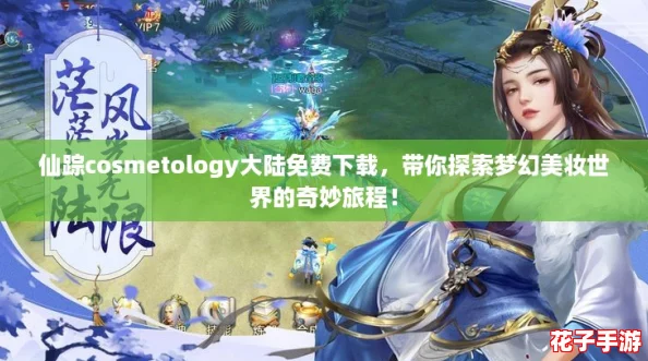仙踪cosmetology大陆免费下载，带你探索梦幻美妆世界的奇妙旅程！