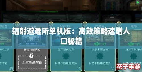 辐射避难所单机版：高效策略速增人口秘籍