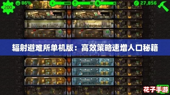 辐射避难所单机版：高效策略速增人口秘籍