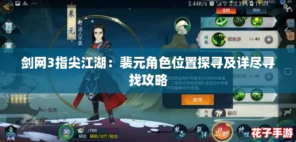 剑网3指尖江湖：裴元角色位置探寻及详尽寻找攻略