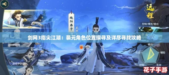 剑网3指尖江湖:裴元角色位置探寻及详尽寻找攻略 剑网3指尖江湖:裴元角色位置探寻及详尽寻找攻略